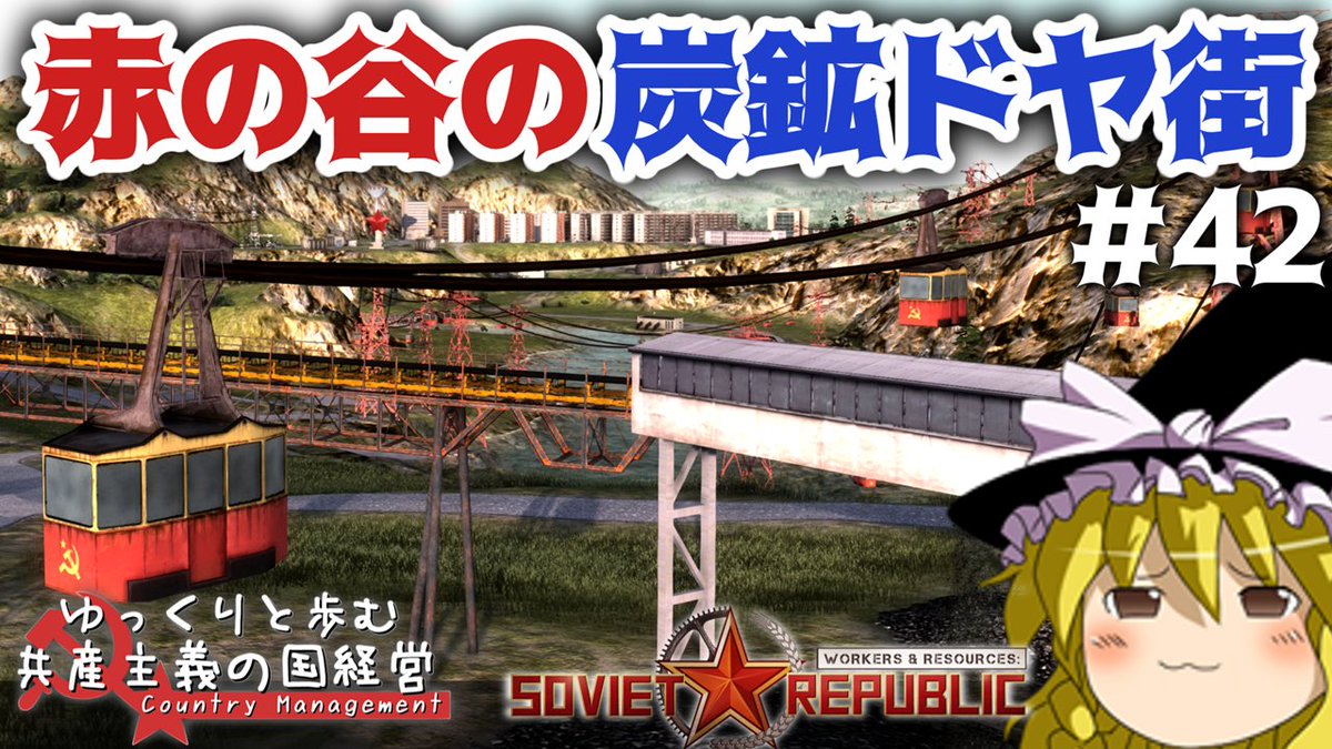 rebebegaming's tweet photo. 【Workers &amp; Resources: Soviet Republic】#42 ゆっくりと歩む共産主義の国経営【ゆっくり実況】
https://t.co/SPdmh9bdfR https://t.co/sjYFB0Yp9A