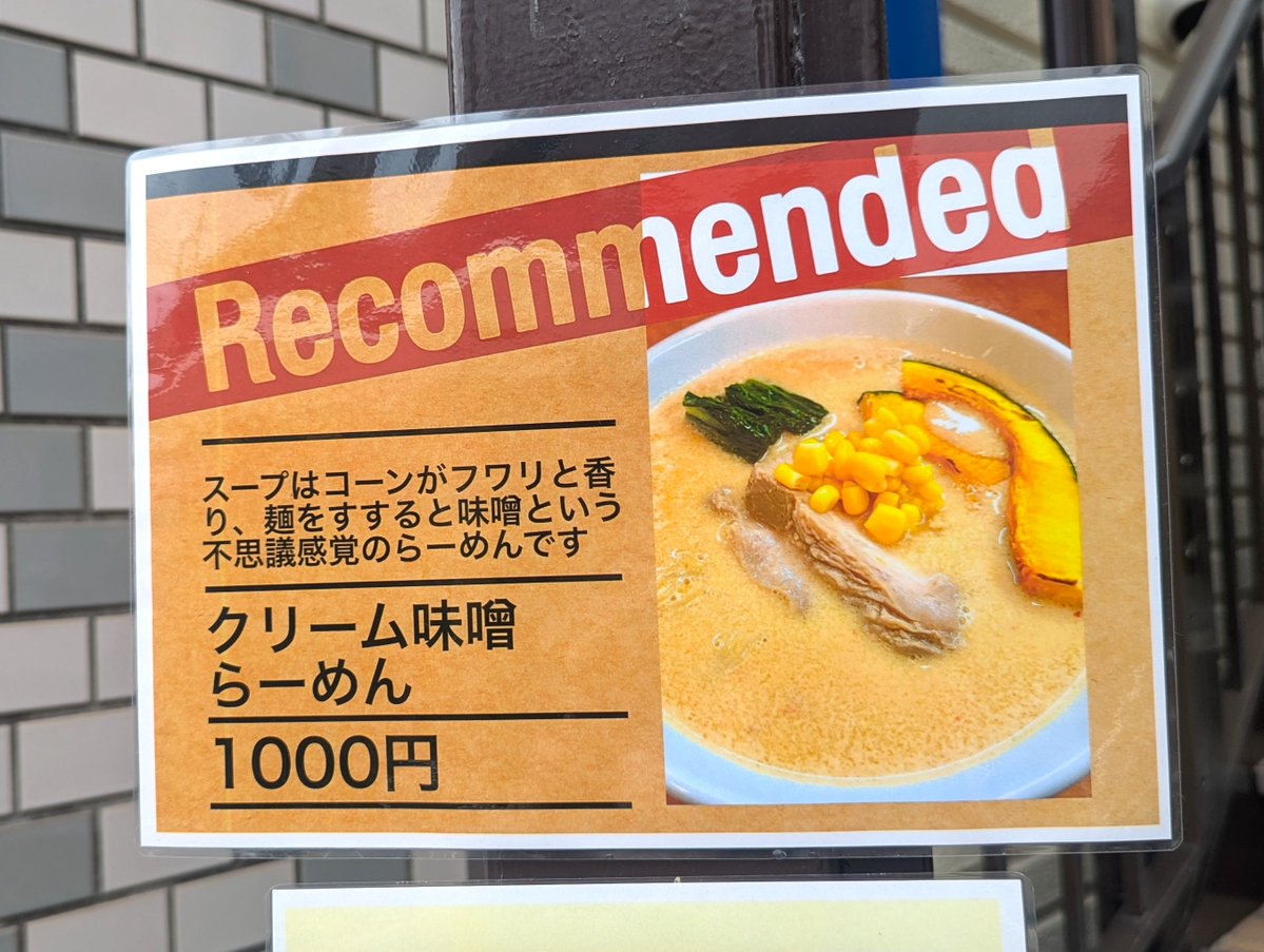 #麺処ゆきち＠習志野。2013年創業の中堅店。2022年頃に現店舗に移転。このお店に、期間限定で「#クリーム味噌らーめん」が登場中。「#ホワイトラーメン系」ってことで駆け付けました。このクリーム味噌らーめんは、まさかの「コーンクリームスープ」と「白味噌スープ」のハイブリッド系ラーメンで、和