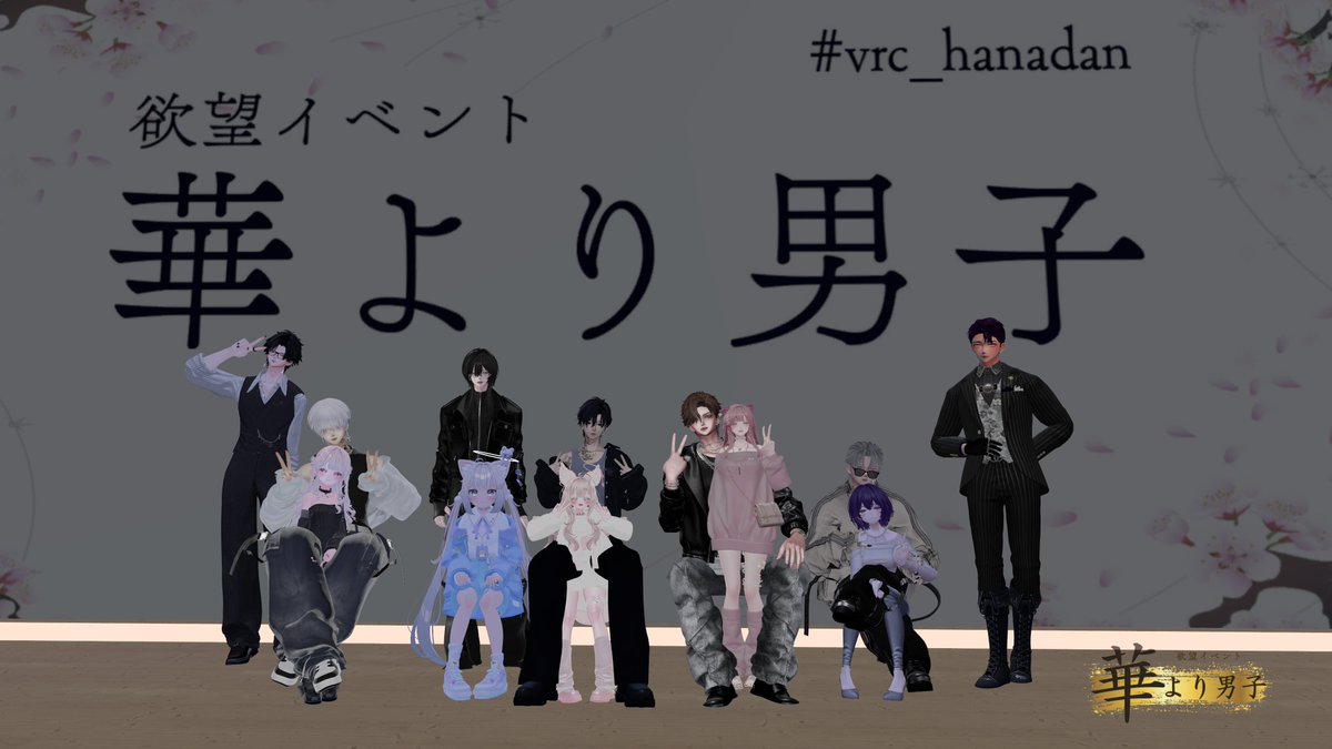 欲望イベント〜華より男子〜 tweet media