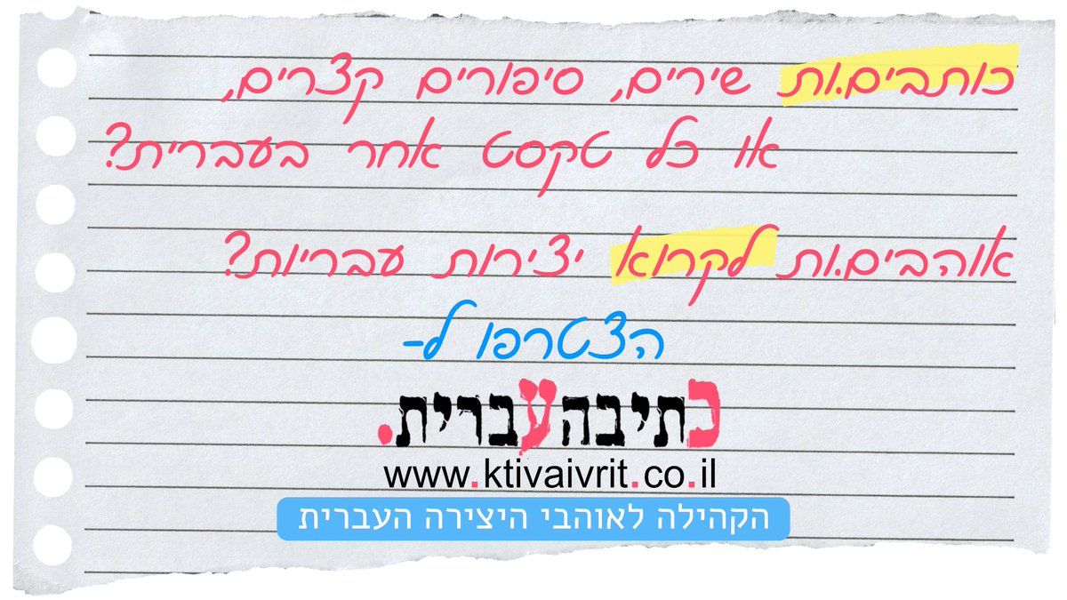 GalSarigMusic's tweet photo. "כתיבה עברית" - אתר חדש לשירים, סיפורים קצרים, פואטרי סלאם, מאמרים, הגיגים, מכתבים ועוד..

https://t.co/HdhHIb4gpj
#כתיבה_עברית #כתיבה #שירה #פואטיקה #סיפור_קצר #שירה_עברית #שירה_ישראלית #משורר #משוררת #משוררים #כותבים #פואטרי_סלאם #שירה_מדוברת #מוזיקאי_יוצר #סינגר_סונגרייטר https://t.co/JmKjsxpEIp