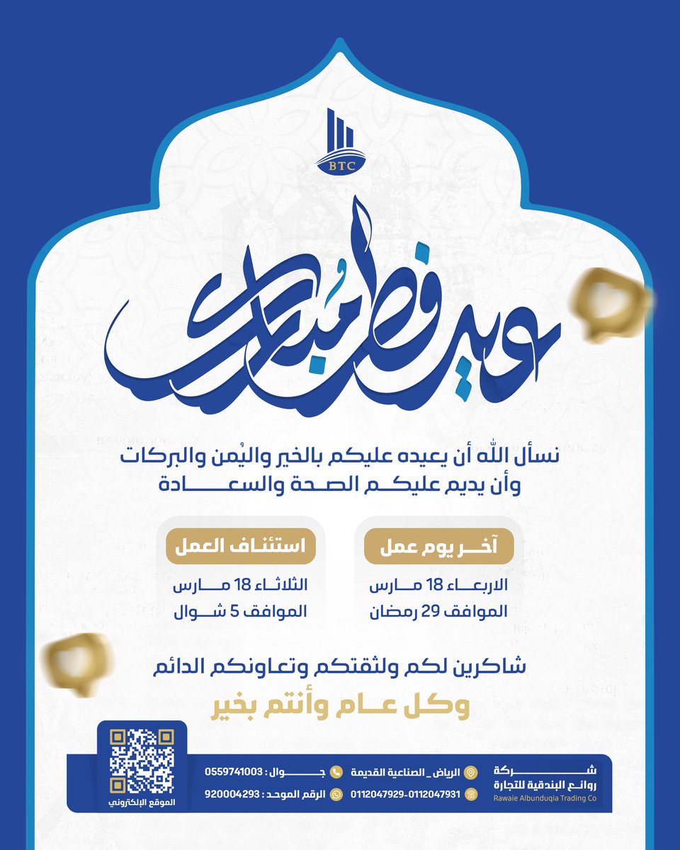 يسر *شركة روائع البندقية للتجارة* أن تهنئكم بحلول عيد الفطر المبارك،
سائلين الله أن يعيده عليكم بالصحة والسعادة، وكل عام وأنتم بخير.