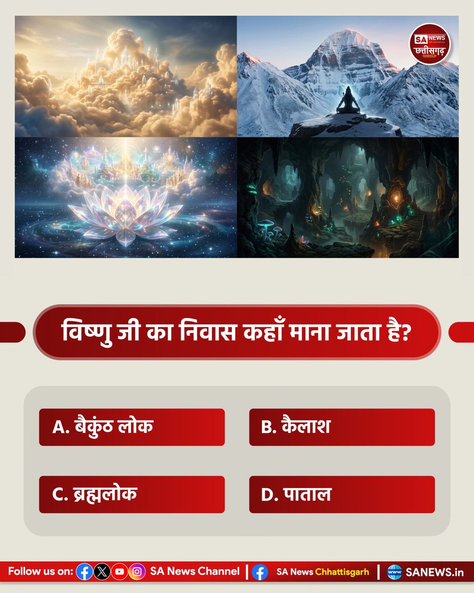SANewsChannelCG's tweet image. विष्णु जी का निवास कहां माना जाता है?

#viral #poll #quiz #sanewschhattisgarh #chhattisgarh