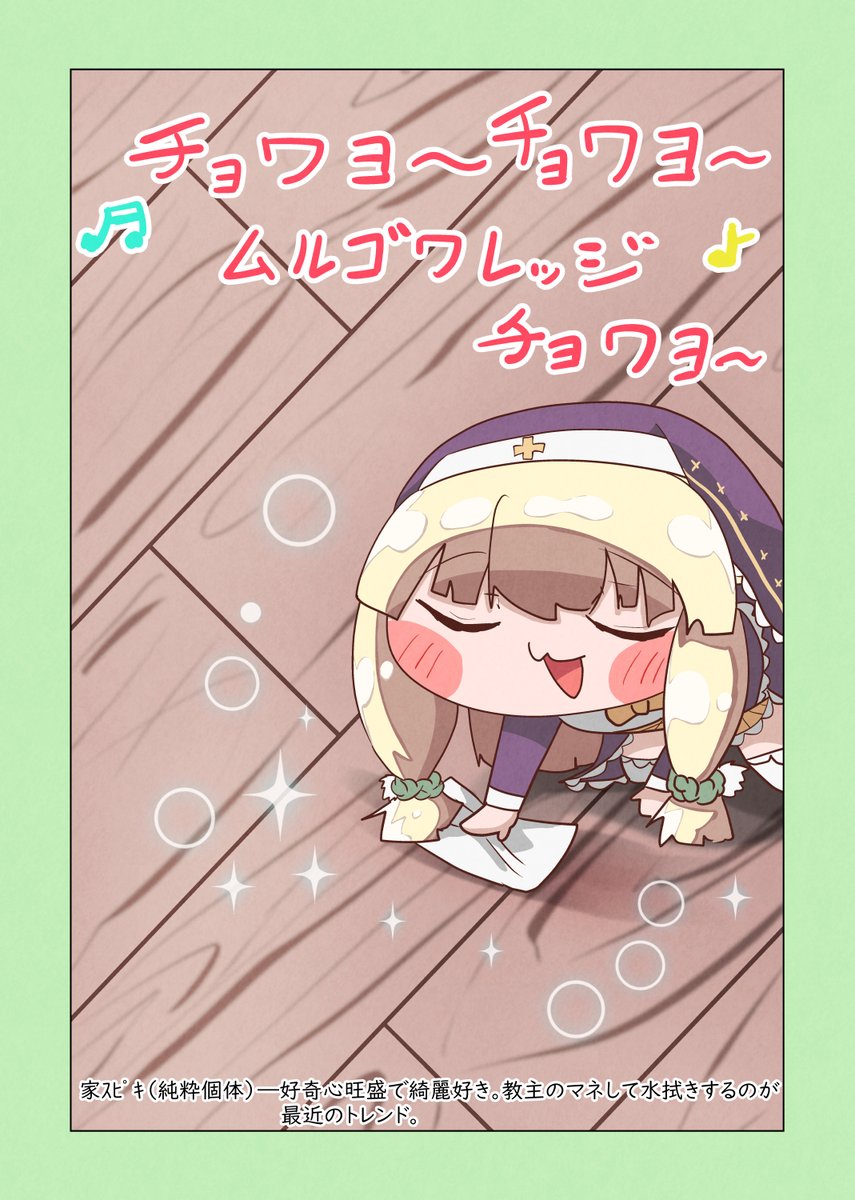 家ｽﾋﾟｷ（純粋個体）：教主がいつも同居人に強制させられて入りる掃除の真似事をするのにはまっており、最近自分用のサイズの雑巾をもらってご満悦。