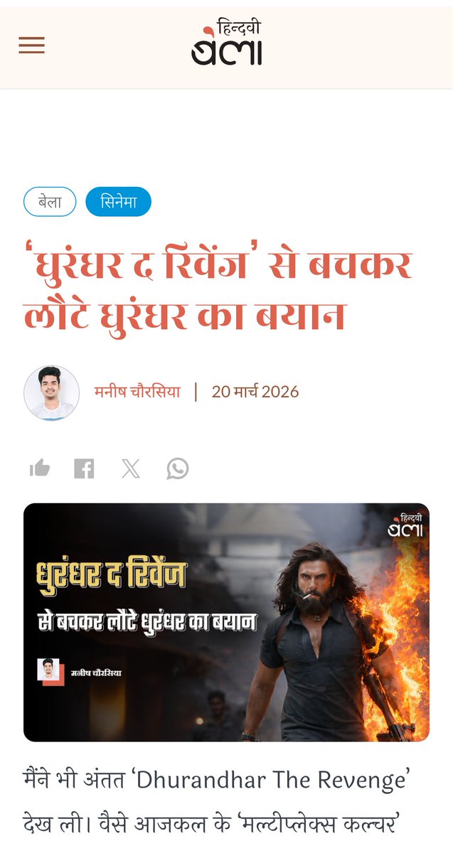 Sahitya_yatri's tweet image. hindwi के पोर्टल पर धुरंधर 2 के ऊपर मनीष चौरसिया ने एक आर्टिकल लिखा है फिल्म की समीक्षा के नाम पर मगर पूरा पढ़ने के बाद एक बात जो कोई भी समझ जाएगा वो था फिल्म की बात ना करते हुए बाकी दुनिया जहान की बातें करना और जबरदस्ती की hate फैलाना 
#stupid #article  #Dhurandhar2 #हिंदवी