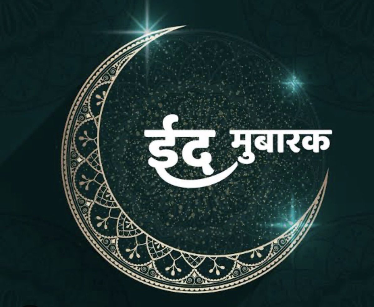 ईद का चाँद हमारे मुल्क के लिए
शांति, एकता और तरक्की का पैगाम लाए।
सभी नागरिकों को दिल से ईद मुबारक।
ईद की नमाज़ में मुल्क की सलामती अमन और भाईचारे की दुआ माँगें।