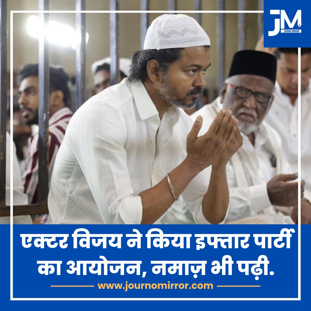 JournoMirror's tweet image. एक्टर विजय ने किया इफ्तार पार्टी का आयोजन, नमाज़ भी पढ़ी.

#ActorVijay #IftarParty #Namaz #TVK