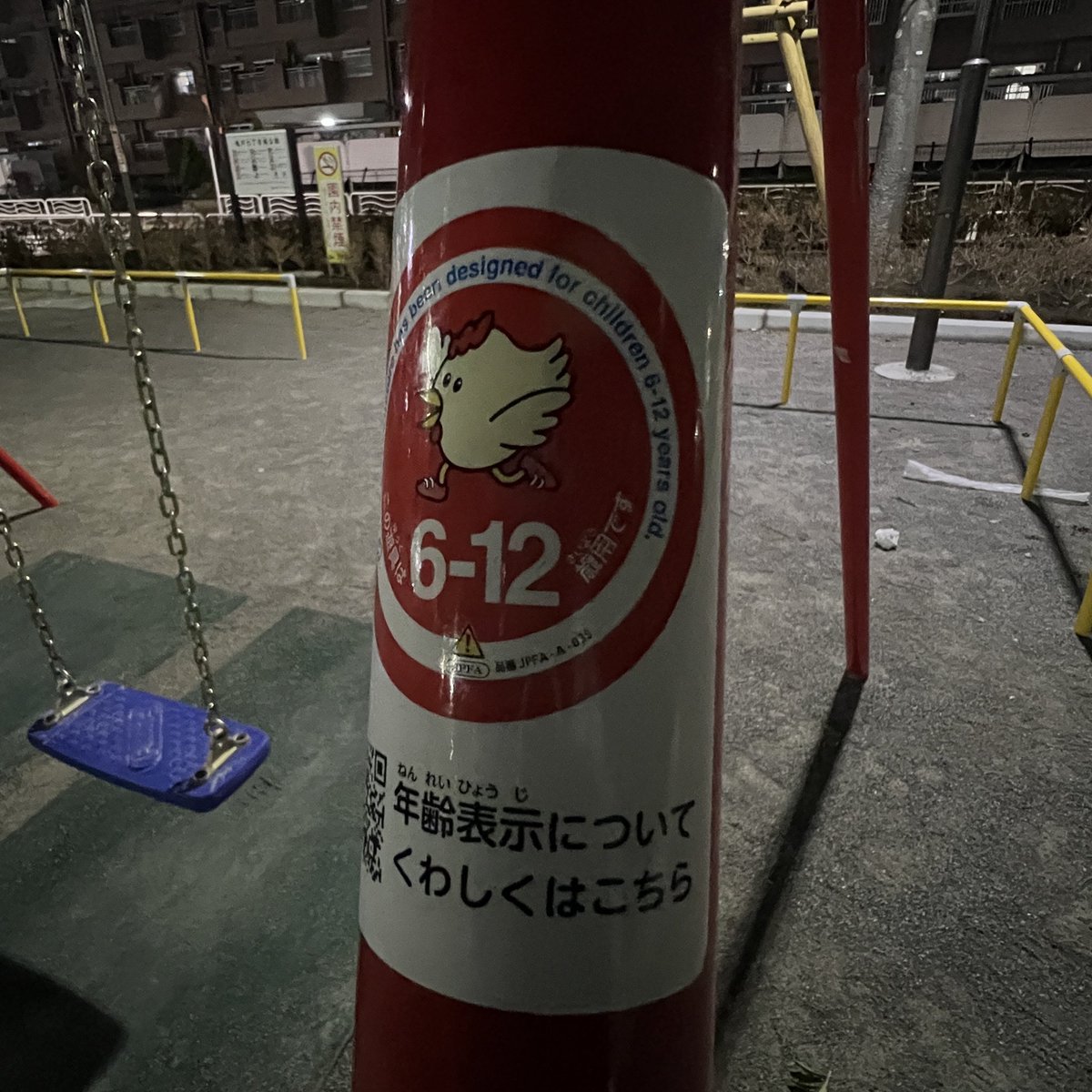 新しくなった公園のブランコを何気なく見たら年齢制限のステッカーが貼ってあって「これだともう黒澤明の『生きる』ごっこができないじゃないの」などと思ってしまいました