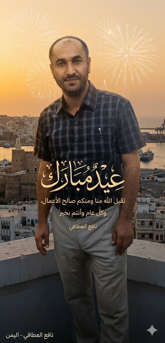 nafaa_alattafi's tweet photo. عيد مبارك، تقبل الله منا ومنكم صالح الاعمال، وكل عام وأنتم بخير.. 
#عيد_الفطر_١٤٤٧ه https://t.co/OBBDDJ9Ib5