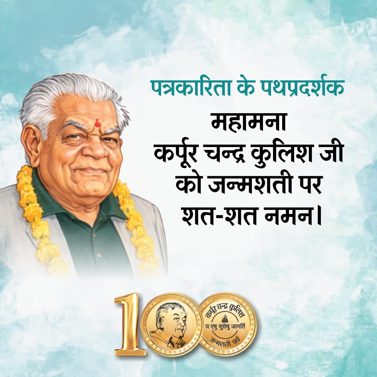 24Pvaishnav's tweet photo. राजस्थान पत्रिका के संस्थापक श्रध्देय कर्पूर चंद्र जी कुलिश की जन्म शताब्दी पर शत शत नमन
#kulishJanmaShatiParv #RajasthanPatrika #Patrika #PatrikaGroup https://t.co/yNHKJsmfiX