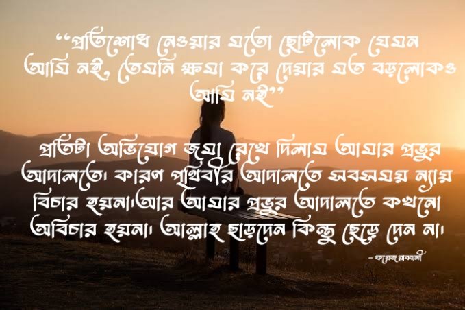 hellorabbani's tweet photo. ‘‘প্রতিশোধ নেওয়ার মতো ছোটলোক যেমন আমি নই, তেমনি ক্ষমা করে দেয়ার মত বড়লোকও আমি নই’’

 প্রতিটা অভিযোগ জমা রেখে দিলাম আমার প্রভুর  আদালতে। কারণ পৃথিবীর আদালতে সবসময় ন্যায় বিচার হয়না।আর আমার প্রভুর আদালতে কখনো অবিচার হয়না। আল্লাহ ছাড়দেন কিন্তু ছেড়ে দেন না। https://t.co/0nW40Y5dsN