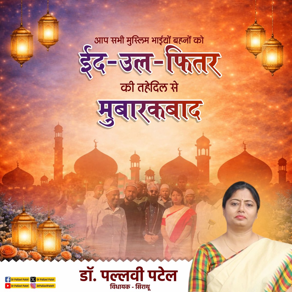 pallavi_apnadal's tweet photo. आप सभी को ईद-उल- फितर की दिली मुबारकबाद ।
 मोहब्बत, अमन और खुशियों से भरी ईद मुबारक!
#ईद https://t.co/G8ka9TnOL9