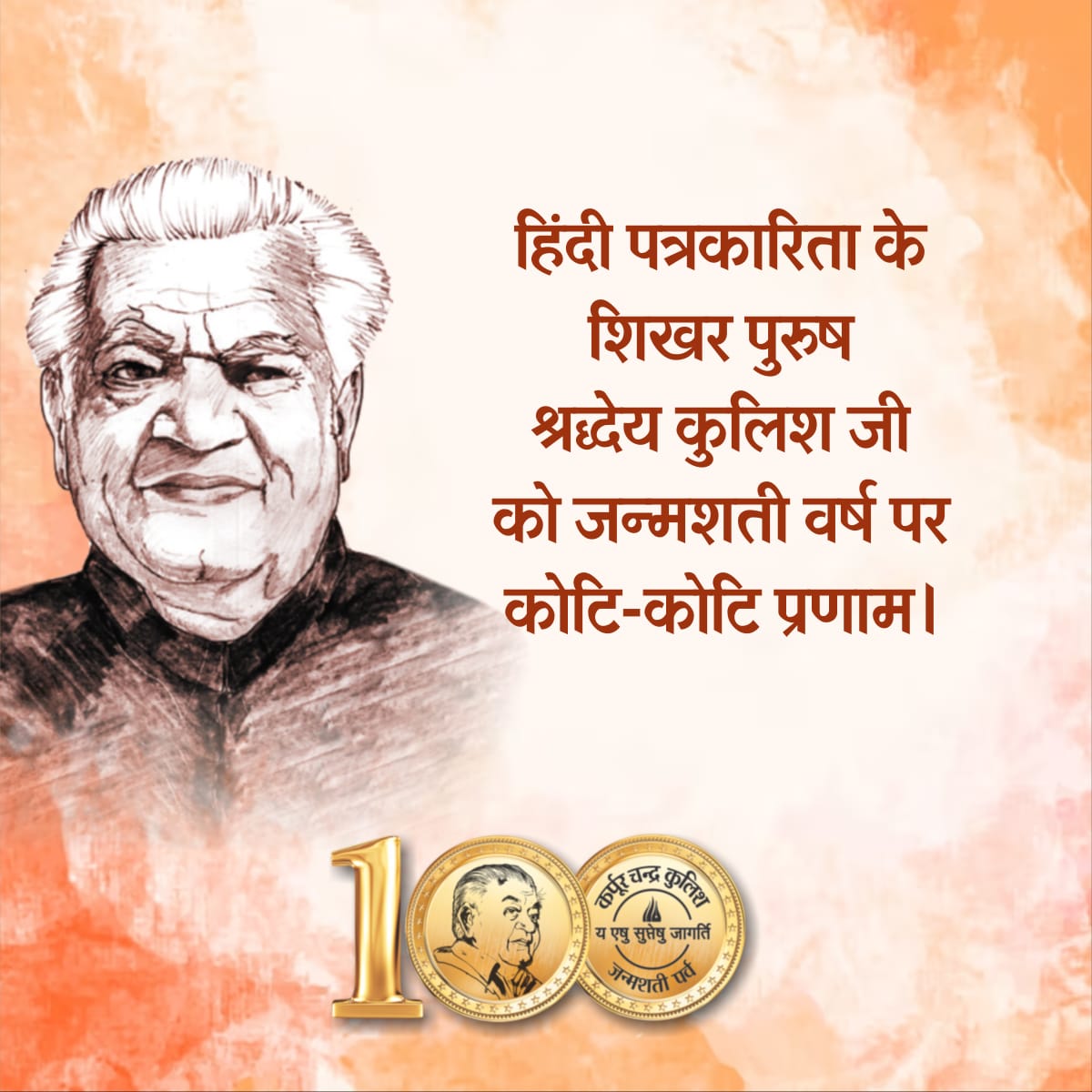 24Pvaishnav's tweet photo. राजस्थान पत्रिका के संस्थापक श्रध्देय कर्पूर चंद्र जी कुलिश की जन्म शताब्दी पर शत शत नमन
#kulishJanmaShatiParv #RajasthanPatrika #Patrika #PatrikaGroup https://t.co/xLcdBnYVfZ
