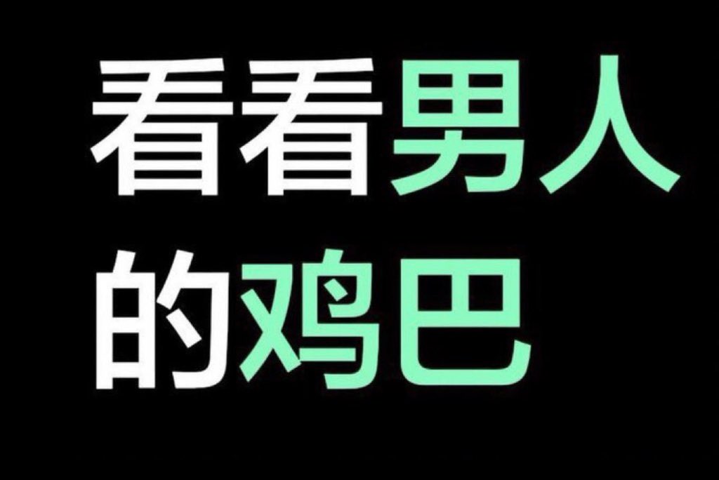8k00o's tweet photo. 人呢？人呢？人呢？我发这个只有新号的人才能看见哟。推特上的男菩萨都哪里去了？ https://t.co/Ih7ucVZb3j