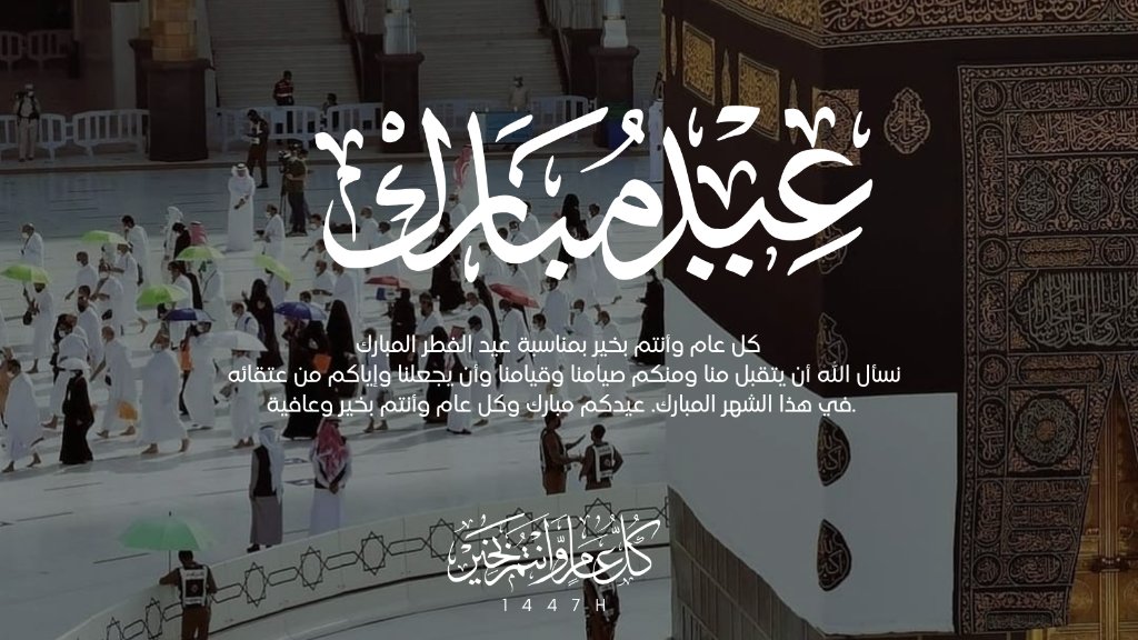 eHR_saudi's tweet photo. كل عام وأنتم بخير بمناسبة حلول عيد الفطر المبارك 🌙
تتقدم شركة خبراء الموارد البشرية بأصدق التهاني الأمنيات إلى الأمة الإسلامية، وإلى عملائنا وشركائنا في المملكة العربية السعودية وخارجها
نسأل الله أن يتقبل منكم الصيام والقيام، وأن يجعل أيامكم كلها نجاح وتوفيق وسعادة 
عيدكم مبارك https://t.co/1UOpcNj3aO