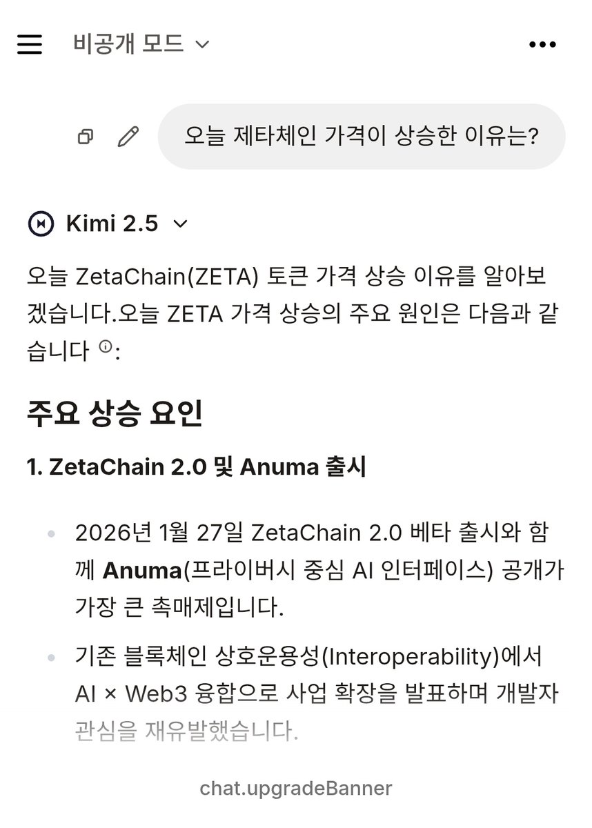 제타체인 20% 상승!
<a href="/ZetaChain_KR/">ZetaChain 한국어</a> <a href="/ZetaChain_KR/">ZetaChain 한국어</a> 

제타체인이 현재 일 상승 20%를 유지중이네요! 물론 많이 떨어진 상태여서 오른 것일지도 모르지만...이유를 anuma를 통해 알아봤습니다!

"오늘 제타체인 가격이 상승한 이유는?"

✨️주요 상승 요인
1. ZetaChain 2.0 및 Anuma 출시
- 2026년 1월