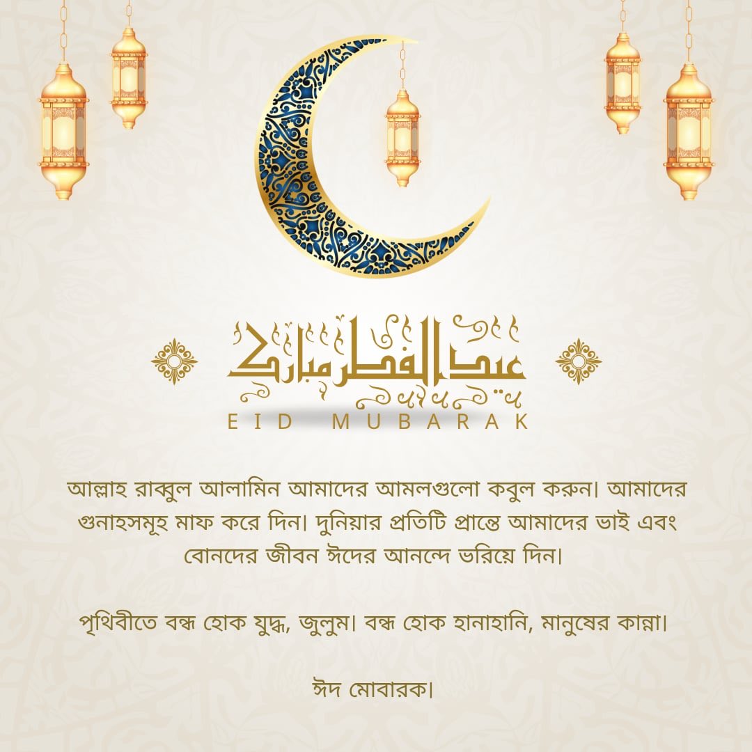 Eid Mubarak 🌙

May Allah accepts our ramadan, prayers, and good deeds. May this Eid brings happiness to every corner of the world.
