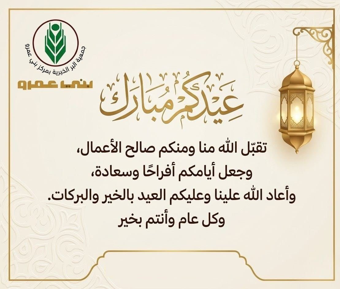 عيدكم مبارك، وتقبل الله طاعاتكم.
وكل عام وأنتم بخير ✨
 #عيد_الفطر_١٤٤٧ه