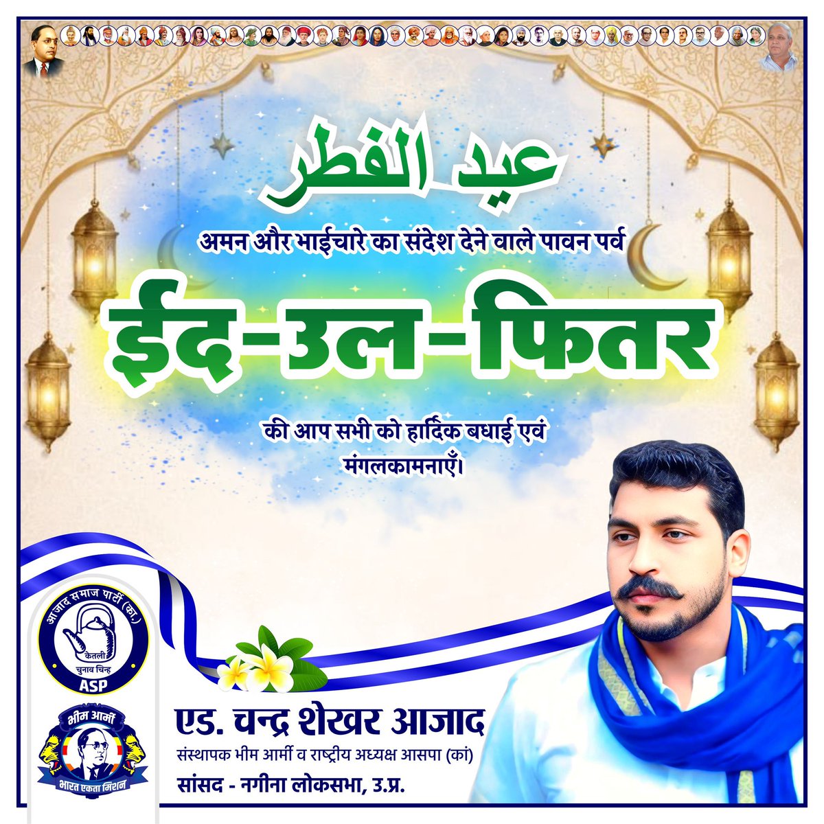 अमन और भाईचारे का संदेश देने वाले पावन पर्व ईद-उल-फितर की आप सभी को हार्दिक बधाई एवं मंगलकामनाएँ।
#EidMubarak 
#EidMubarak2026