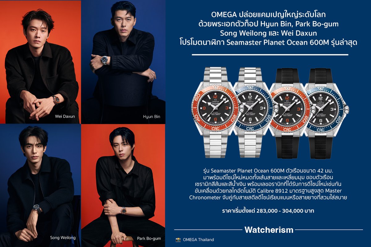 watcherismth's tweet photo. ดูดีทุกเฟรม หล่อยทุกมุม! #OMEGA รวมพระเอกแถวหน้าของเอเชีย #HyunBin #ParkBogum #SongWeilong และ #WeiDaxun ในแคมเปญโปรโมตนาฬิการุ่นใหม่ #Seamaster Planet Ocean 600M ที่โดดเด่นด้วยดีไซน์เหลี่ยมมุม คมชัด ผสานกับสีสันอันงดงามและขนาด 42 มม. ใส่ง่ายกว่าเดิม 

#OMEGAThailand https://t.co/AWiZp7w8vp