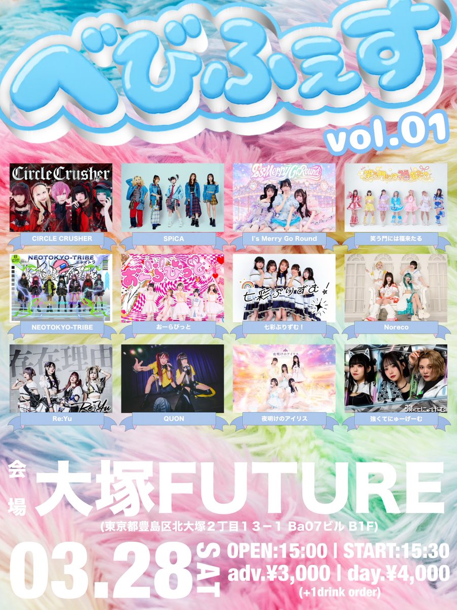 べびふぇす vol.01

日時 : 03月28日(土)
会場 : 大塚FUTURE
時間 : OPEN:15:00/START:15:30
料金 : adv.¥3,000/day.¥4,000(+1drink order)

▼予約▼
ticketdive.com/event/bebifes01
