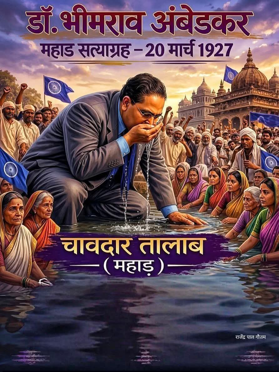 डॉ. भीमराव अंबेडकर, महाड़ सत्याग्रह – 20 मार्च 1927
📍 चावदार तालाब (महाड़)

जिस पानी को पीने का अधिकार जानवरों को था, उसी पानी को पीने का अधिकार दलितों को नहीं था.!

उस अन्याय के खिलाफ बाबा साहेब ने आवाज़ उठाई और इतिहास रच दिया..!
