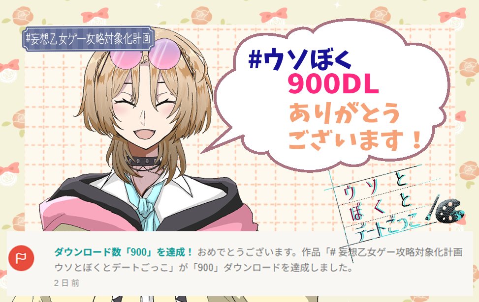 #ウソぼく
900DL達成いたしました🥳🎉
手に取っていただきありがとうございます😊
フェスもあと少しではありますが、秘密を抱えた高校生男子とデートごっこしたい🐼という方、ぜひプレイしてみてくださいませ🎮📖
novelgame.jp/games/show/124…