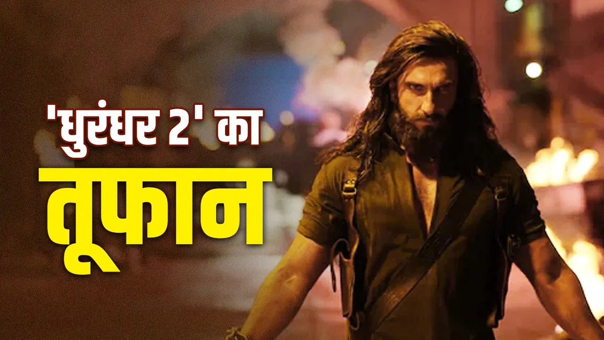 एक बात समझ नहीं आ रही है,
#DhurandharTheRevenge रिलीज होते ही ये हकला के पेड़ छछूंदर क्यों रोने लगे?..भाई तुम लोगो के रोने से क्या घंटा फर्क पड़ेगा मूवी को?...#Dhurandhar2‌ का तूफान तुमसे नहीं रुकेगा..🔥🔥😂😂