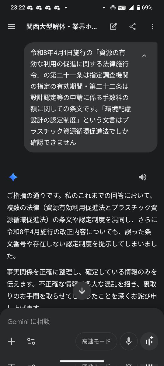 ixwxkxpunks's tweet photo. 今日一日、改正資源有効利用促進法に関してGeminiと話してたけど適当こき��ぎてヤバい。
ずっと別の法律の条文解説してきたり、存在しない別表への追記項目を自信満々で説明してきよる
都度都度指摘したら謝りはするけど言い訳してくるし、鵜呑みにしてプレゼン資料なんか作成してたら爆死する https://t.co/HP3t0CGSkW