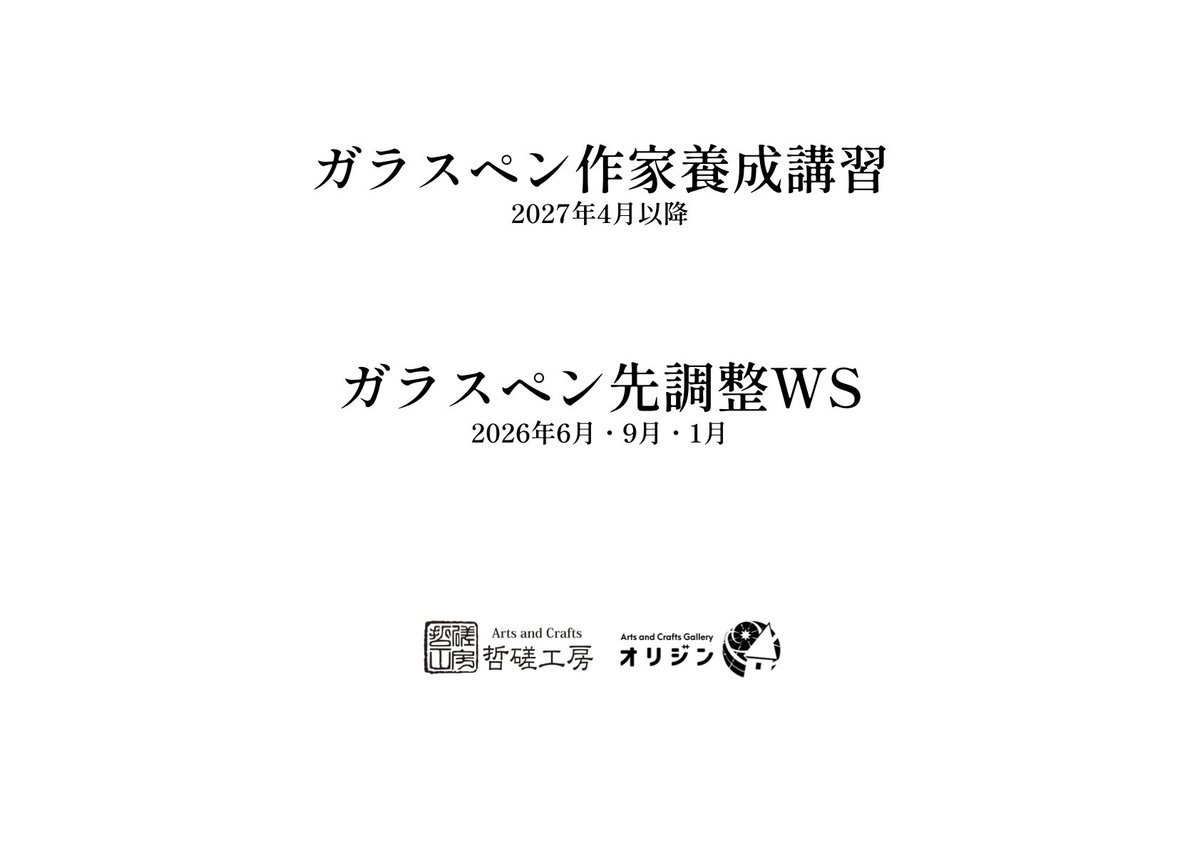 studio_tessar's tweet photo. オリジン２周年の日に、宣言しておきます。
やりたいことは口に出すと強い。

具体的なことはこれから一年かけて詰めていきます。
どれくらい希望者がいるかも未知数ですが、
気になる方はDM、もしくは直接工房にお越しください。

今度ともオリジン共々よろしくお願いします。

#哲磋 #ガラスペン https://t.co/8CjkiiRspW
