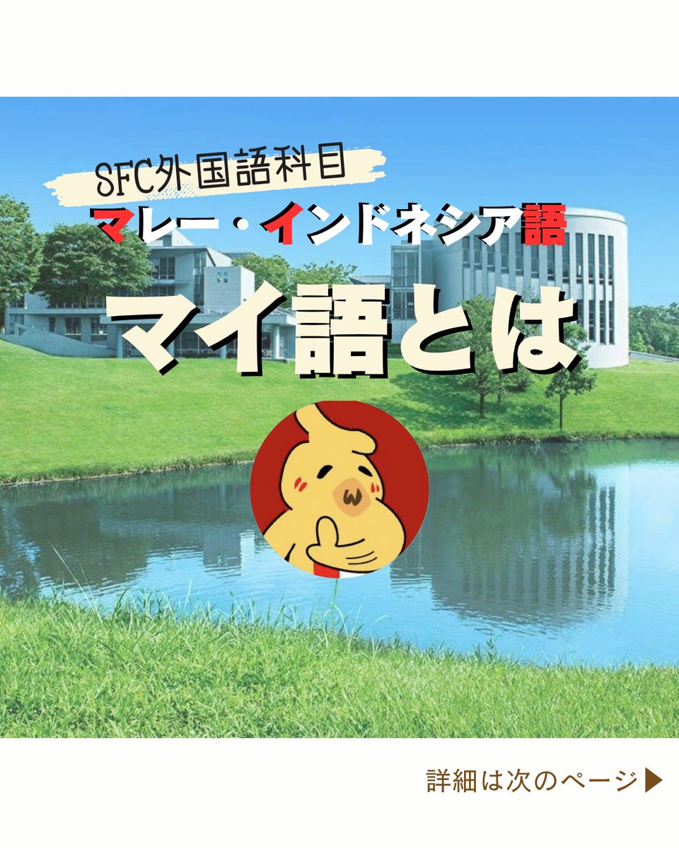 maigo_sfc's tweet photo. 新入生の皆さん！
SFCの言語選択はマレー•インドネシア語(マイ語)がおすすめです！！
#sfc26 #春から慶應　#春からsfc #1春やっぱりマイ語だね https://t.co/0GAOZOSGSc