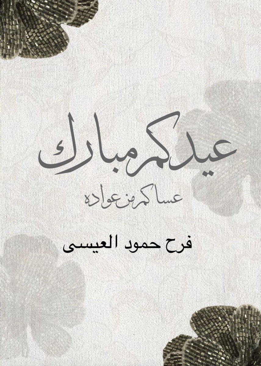 pharah_e's tweet photo. نعوده بالصحه و العافيه و السلام 🤍 لافاقدين و لامفقودين يا رب 🤍 https://t.co/XxNuZGBiA5