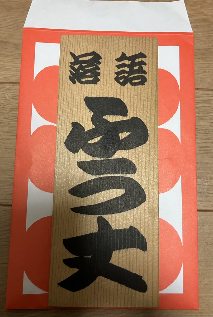 「君はふっくらしてるからふう丈だ」

名前に関して難航する事が多い師匠ですが、すぐにつけてくれました。

ふう丈さん、ふうちゃん、FJ

明日から呼ばれないのは寂しい気持ちがしますが、とにかく名付けていただいた師匠に感謝、そしてふう丈に感謝です。

ふう丈！本当に本当に有難うございました🙇‍♂️