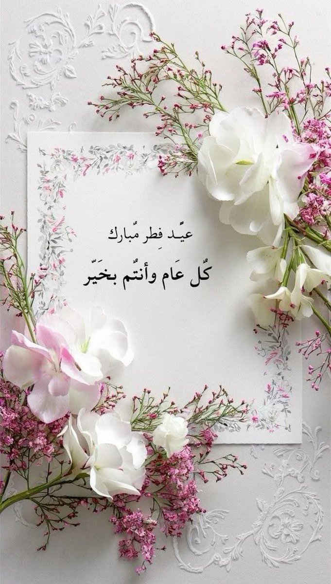 أدام الله أعيادكم في كل عام، وتقبل الله صالح أعمالكم، وزيّن الفرحة في بيوتكم، وملأها بالخير والسعد والأفراح، كل عام وأنتم أقرب إلى الله، كل عام والخير يعود عليكم بالزيادة والبركة🕊🌷✨️
#عيد_الفطر_١٤٤٧ه