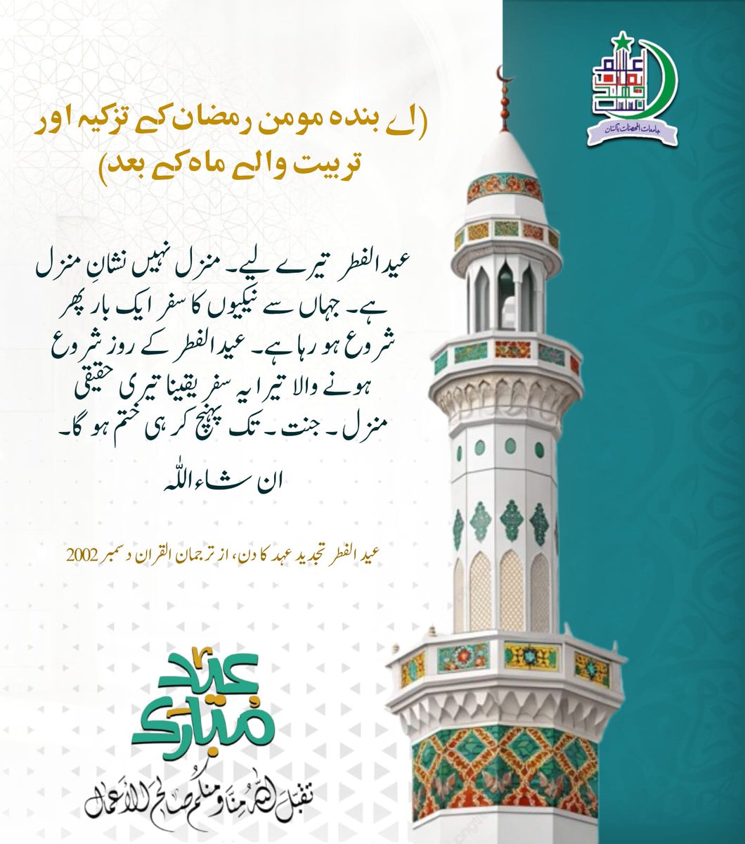 (اے بندہ مومن رمضان کے تزکیہ اور تربیت والے ماہ کے بعد)
عیدالفطر، تیرے لیے، منزل نہیں‘ نشانِ منزل ہے--- جہاں سے نیکیوں کا سفر ایک بار پھر شروع ہو رہا ہے۔

 عید الفطر تجدید عہد کا دن، از ترجمان القران دسمبر 2002

#jamiaat_ul_mohsanat_pakistan 
#EidulFitarMubarak