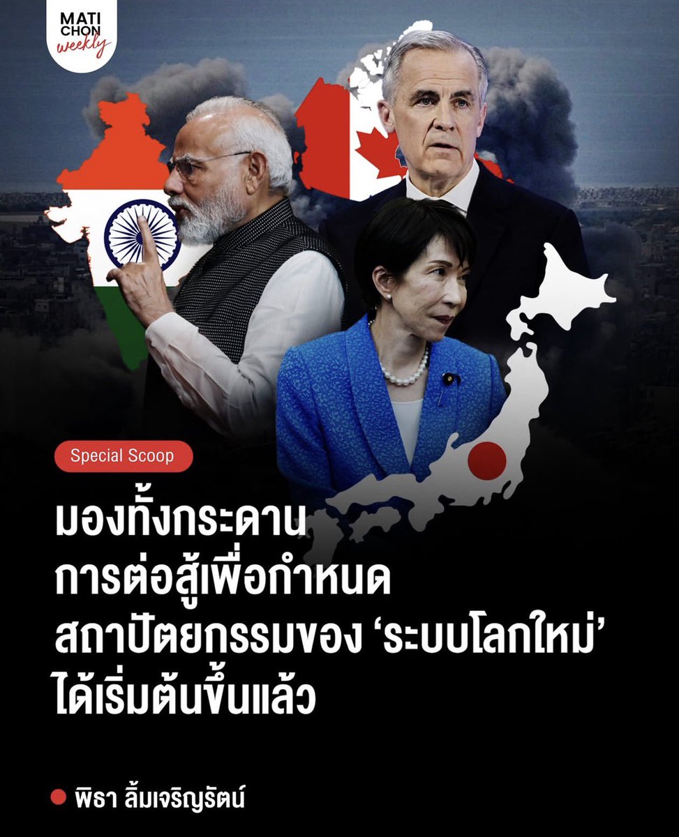 ตามคอลัมน์พิธามานาน เรื่องนี้เป็นอะไรที่รออ่านที่สุด พิธาเคยพูดเรื่อง “Architecture of Trust” ของ middle power Zurich ปลายปีก่อน ตอนนั้นคือมองไม่เห็นความเป็นไปได้ประเทศไหนเหรอที่จะก้าวขึ้นมา มาวันนี้ยังไม่ถึงปีมันเริ่มขึ้นแล้วจนได้จริงๆ <a href="/Pita_MFP/">Pita Limjaroenrat</a> 🫡