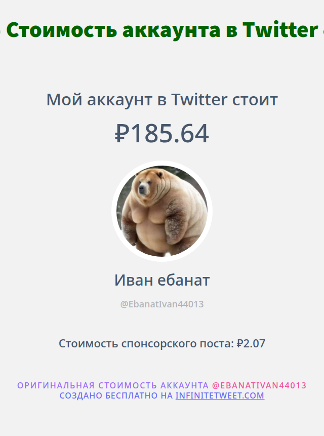 Мое значение в Твиттере равно: ₽185.64

➡️ infinitetweet.me/account-worth?…