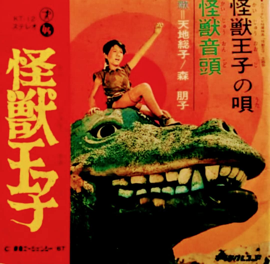 怪獣王子』。1967（昭和42）年10月より半年間放送。火山島で恐竜