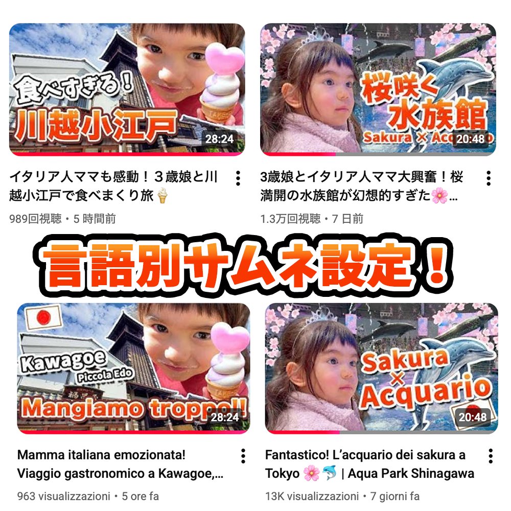 FutaLife's tweet photo. 3月10日にリリースされた、YouTubeのアップデートはやばい！！

言語別にサムネを設定できるようになった！！！！

今、3割がイタリアからの視聴者やから、別々に設定できるのは嬉しすぎる✨

これでイタリアの人にも更に分かりやすいチャンネルになりそう✨

目指せ登録者１万人！

@YouTube https://t.co/kRtY8eKMe3