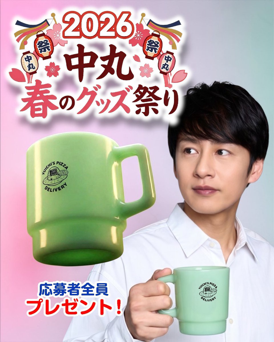 速報】3月22日から中丸春のグッズ祭りが始まる！！ 対象グッズを購入し