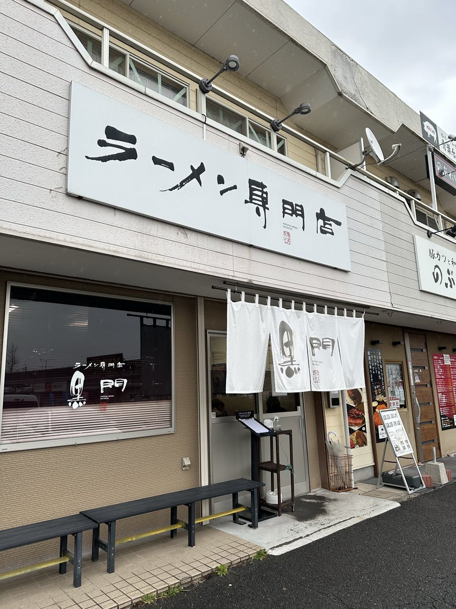 南京ラーメン黒門🍜ラーメン大＋おにぎり🍙待たずに入れたら嬉しい😃好き嫌い分かれるラーメンですけど個人的には美味しいラーメンです🤩北九州を代表するラーメン屋ですね🙇ご馳走様でした🙏
＃豚骨ラーメン　＃ラーメン　＃北九州ラーメン　＃若松区　＃黒門　＃麺活　＃おにぎり