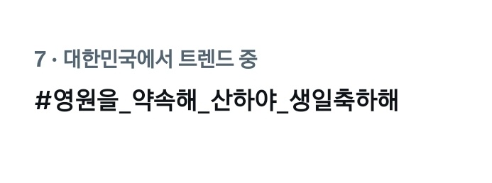 Hashtag_ASTRO_'s tweet photo. 📍현재 한국 트렌드 7위

드디어 실트 진입 성공! 🎉 
우리의 진심이 드디어 닿고 있어요‼️
🙆‍♀️아로하의 저력을 보여줍시다😉💪

#영원을_약속해_산하야_생일축하해 https://t.co/YJEV6sZtEB