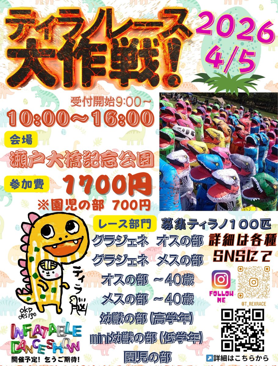 t_rexrace's tweet photo. 🦖【速報】瀬戸大橋の下にティラノが出現

走る。転ぶ。叫ぶ。
もはや競技じゃない、事件です。

📅4/5（日）
📍瀬戸大橋記念公園
⏰10:00〜（受付9:00〜）
子ども〜大人まで全7部門
ガチ勢もネタ勢も大歓迎😂
🍡餅投げあり（参加者・関係者メイン）
💃ダンスパフォーマンスやマルシェもあるよ https://t.co/BqlGUE7T7x