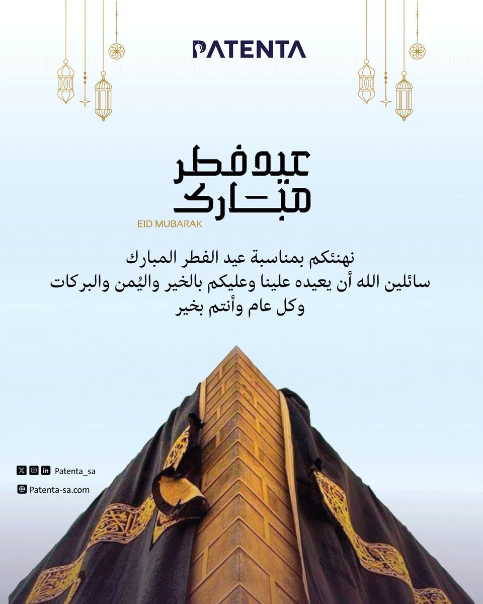 Patenta_sa's tweet photo. نهنئكم بعيد الفطر المبارك
وكل عام وأنتم بخير💙

#باتنتا
#عيد_مبارك
#الملكية_الفكرية https://t.co/5CPi6iL1Ny