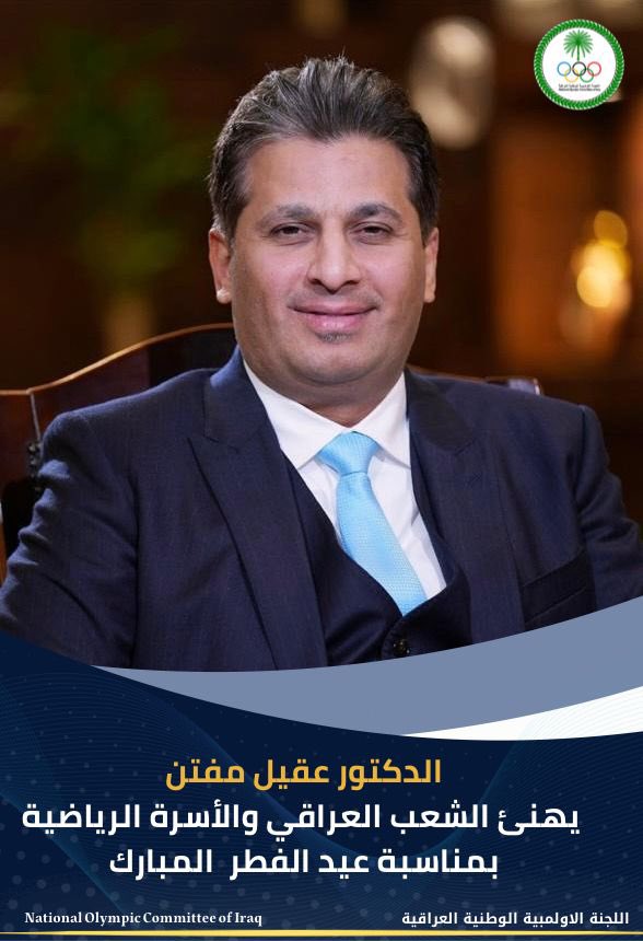 الدكتور عقيل مفتن يهنئ الشعب العراقي والأسرة الرياضية بمناسبة عيد الفطر  المبارك