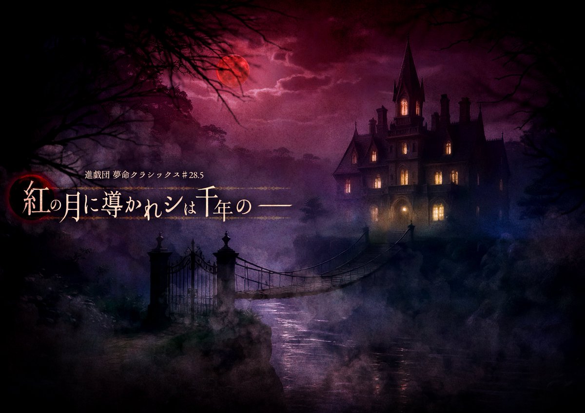 進戯団 夢命クラシックス(舞台:うみねこのなく頃に) tweet media
