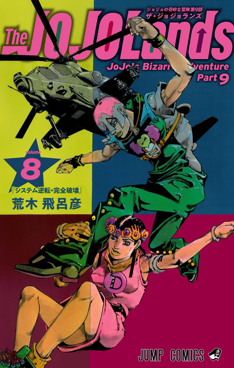 最新刊行情報まとめです❗️ ○発売中 『The JOJOLands ジョジョの奇妙