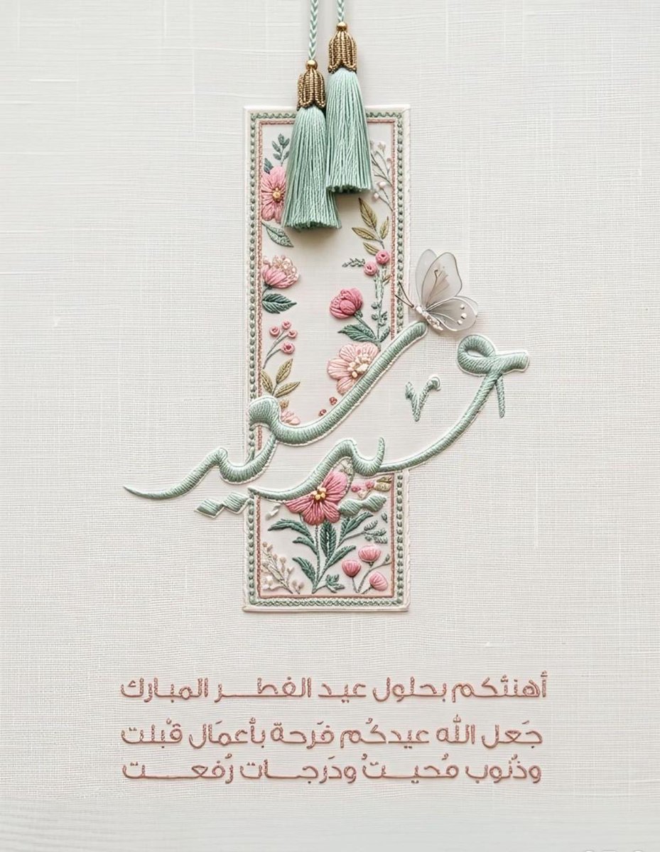 Bdoor_1433's tweet photo. #عيد_الفطر_١٤٤٧ه

كل عام وأنتم بخير ..
      
        وعساكم من عواده💓🎉🎊

وأدام الله بهجة أعيادكم بقرب من تحبون 
وكل عام وارواحكم في فرح🥹🤍 https://t.co/YNtd7HraeE