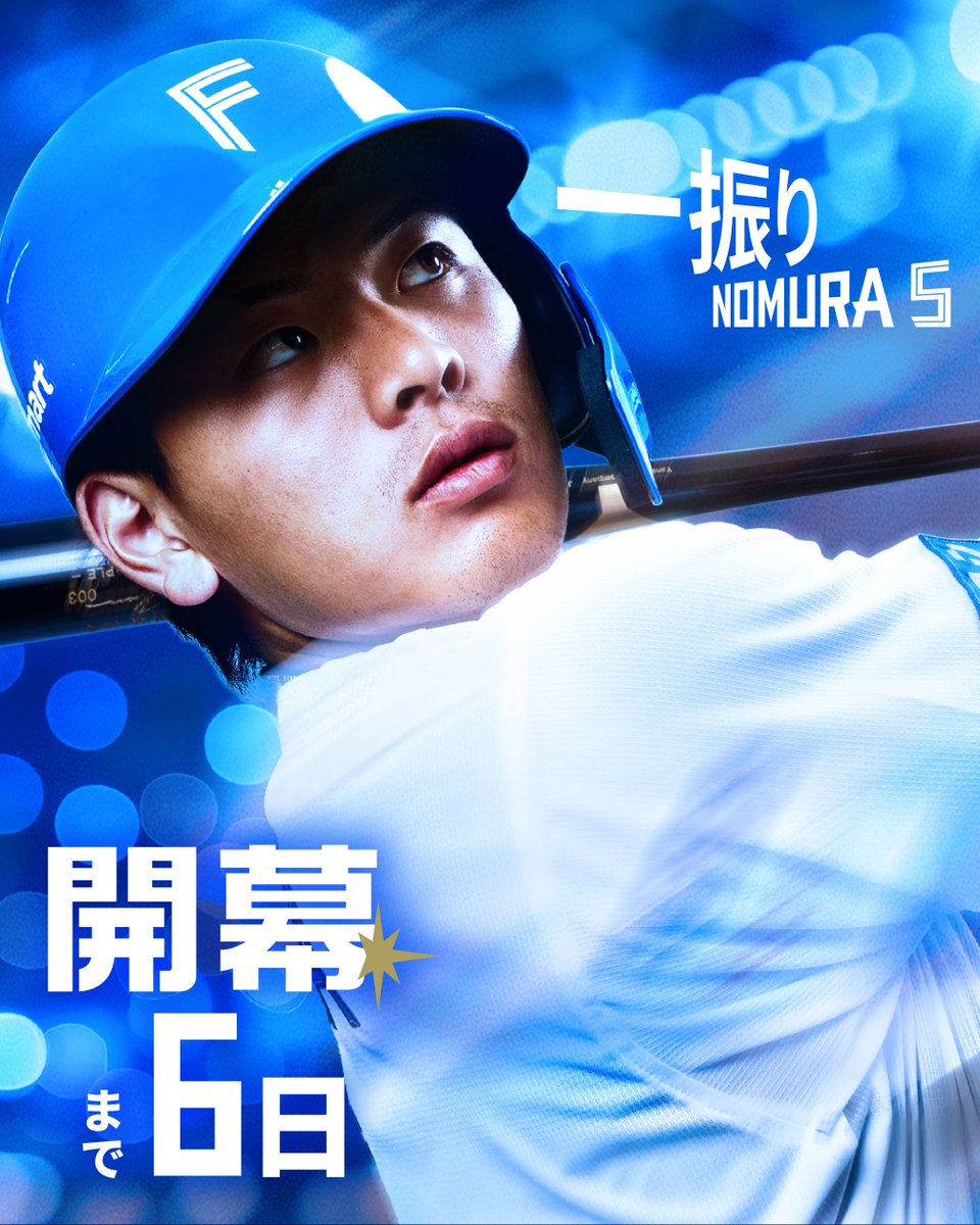 日本ハムファイターズ 2026シーズン開幕まで、あと6日 #ドミれ #lovefighters