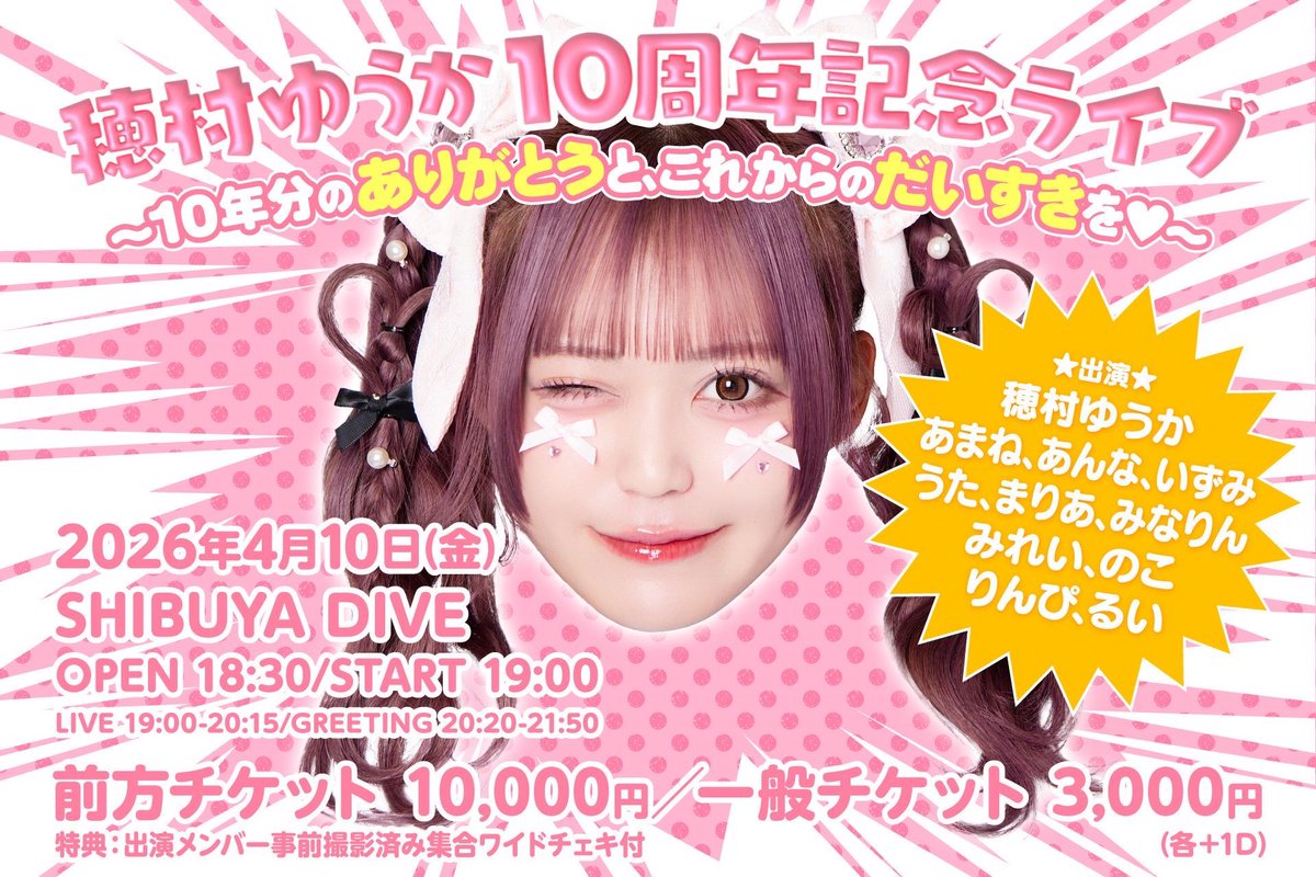 神谷泉水ゲスト出演❤️ 4/10(金) 🎀穂村ゆうか10周年ライブ