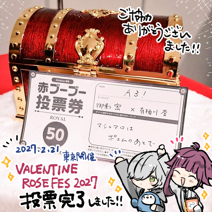 🌹ご報告🌹
本日、みなさまからお預かりした新刊カードのうち50枚を、マロポ開催に向けて投票してまいりました！

2027年2月21日（日）VALENTINE ROSE FES 2027にて密誉オンリー「マシュマロはポエムのあとで」開催の見込みです！
ご協力いただきましたみなさま、本当にありがとうございました！